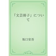 「文芸冊子」について（青空文庫） [電子書籍]