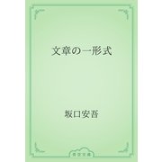 文章の一形式（青空文庫） [電子書籍]