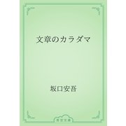 文章のカラダマ（青空文庫） [電子書籍]