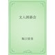 文人囲碁会（青空文庫） [電子書籍]