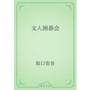 文人囲碁会（青空文庫） [電子書籍]