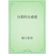 分裂的な感想（青空文庫） [電子書籍]