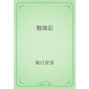 勉強記（青空文庫） [電子書籍]