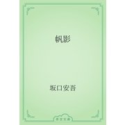 帆影（青空文庫） [電子書籍]