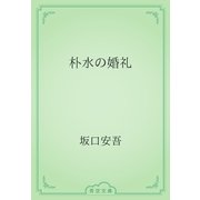 朴水の婚礼（青空文庫） [電子書籍]