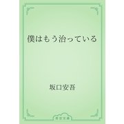 僕はもう治っている（青空文庫） [電子書籍]