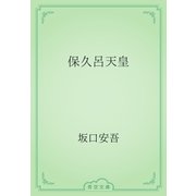 保久呂天皇（青空文庫） [電子書籍]