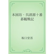 本困坊・呉清源十番碁観戦記（青空文庫） [電子書籍]