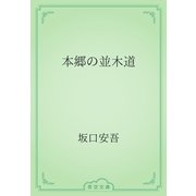 本郷の並木道（青空文庫） [電子書籍]