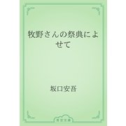牧野さんの祭典によせて（青空文庫） [電子書籍]