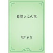 牧野さんの死（青空文庫） [電子書籍]