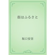 街はふるさと（青空文庫） [電子書籍]