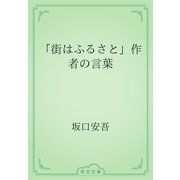 「街はふるさと」作者の言葉（青空文庫） [電子書籍]