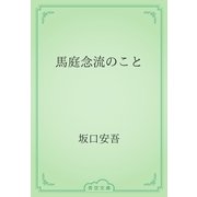 馬庭念流のこと（青空文庫） [電子書籍]