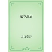 魔の退屈（青空文庫） [電子書籍]