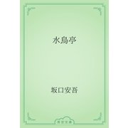 水鳥亭（青空文庫） [電子書籍]