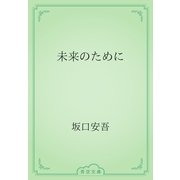 未来のために（青空文庫） [電子書籍]