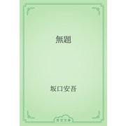 無題（青空文庫） [電子書籍]