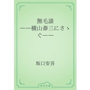 無毛談　――横山泰三にさゝぐ――（青空文庫） [電子書籍]