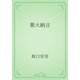 紫大納言（青空文庫） [電子書籍]