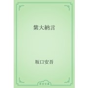 紫大納言（青空文庫） [電子書籍]