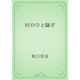 村のひと騒ぎ（青空文庫） [電子書籍]