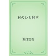 村のひと騒ぎ（青空文庫） [電子書籍]