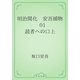 明治開化　安吾捕物　01 読者への口上（青空文庫） [電子書籍]