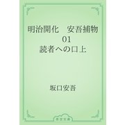 明治開化　安吾捕物　01 読者への口上（青空文庫） [電子書籍]