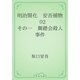 明治開化　安吾捕物　02 その一　舞踏会殺人事件（青空文庫） [電子書籍]