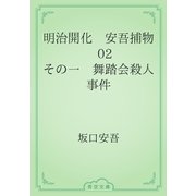 明治開化　安吾捕物　02 その一　舞踏会殺人事件（青空文庫） [電子書籍]