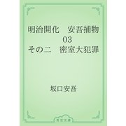 明治開化　安吾捕物　03 その二　密室大犯罪（青空文庫） [電子書籍]