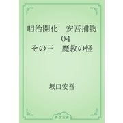 明治開化　安吾捕物　04 その三　魔教の怪（青空文庫） [電子書籍]