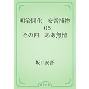 明治開化　安吾捕物　05 その四　ああ無情（青空文庫） [電子書籍]