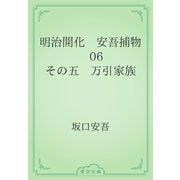 明治開化　安吾捕物　06 その五　万引家族（青空文庫） [電子書籍]