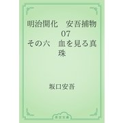 明治開化　安吾捕物　07 その六　血を見る真珠（青空文庫） [電子書籍]