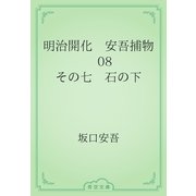 明治開化　安吾捕物　08 その七　石の下（青空文庫） [電子書籍]