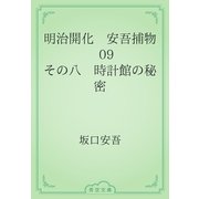 明治開化　安吾捕物　09 その八　時計館の秘密（青空文庫） [電子書籍]