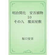 明治開化　安吾捕物　10 その九　覆面屋敷（青空文庫） [電子書籍]