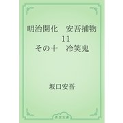 明治開化　安吾捕物　11 その十　冷笑鬼（青空文庫） [電子書籍]