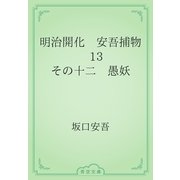 明治開化　安吾捕物　13 その十二　愚妖（青空文庫） [電子書籍]