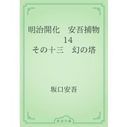 明治開化　安吾捕物　14 その十三　幻の塔（青空文庫） [電子書籍]