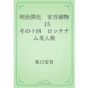 明治開化　安吾捕物　15 その十四　ロッテナム美人術（青空文庫） [電子書籍]