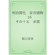 明治開化　安吾捕物　16 その十五　赤罠（青空文庫） [電子書籍]