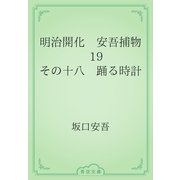 明治開化　安吾捕物　19 その十八　踊る時計（青空文庫） [電子書籍]