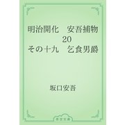 明治開化　安吾捕物　20 その十九　乞食男爵（青空文庫） [電子書籍]