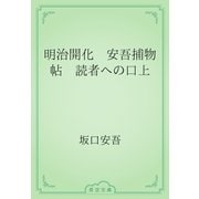 明治開化　安吾捕物帖　読者への口上（青空文庫） [電子書籍]