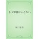 もう軍備はいらない（青空文庫） [電子書籍]