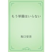 もう軍備はいらない（青空文庫） [電子書籍]