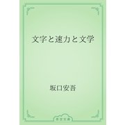 文字と速力と文学（青空文庫） [電子書籍]